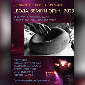 voda-zemq-ogan-2023-keramika-bta_280x280_crop_478b24840a
