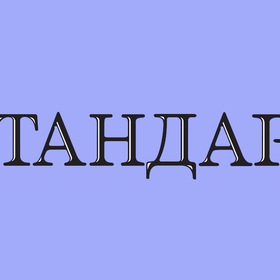 standart1_280x280_crop_478b24840a