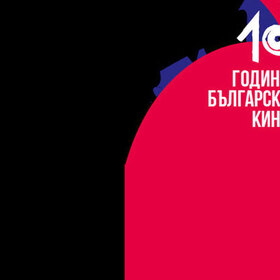 100-godini-kino_280x280_crop_478b24840a