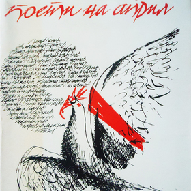 poeti-na-april1_280x280_crop_478b24840a