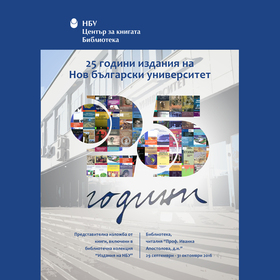 25-godini-izdania-nbu_280x280_crop_478b24840a