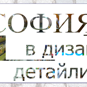 sofia-v-dizain-detaili_280x280_crop_478b24840a