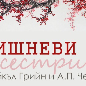 vishnevi-sestri-1_280x280_crop_478b24840a