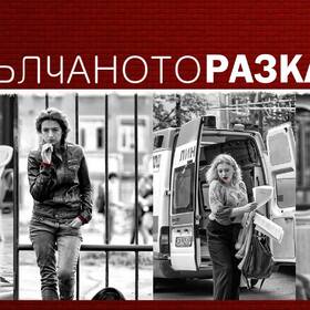 premulchanoto-razkazano_280x280_crop_478b24840a