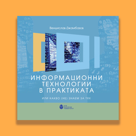 13-11-2018-informacionni-tehnologii-v-praktikata-info_280x280_crop_478b24840a