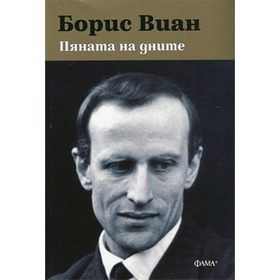 pqnata-na-dnite_280x280_crop_478b24840a