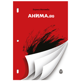 anima-bg-nbu-9786192331634_280x280_crop_478b24840a