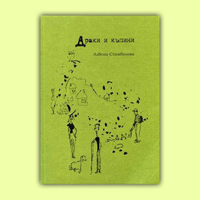 draki-i-kapini-liternet-bg-678x410-crop-478b24840a_280x280_crop_478b24840a