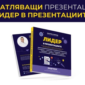 lider-w-prezentaciite_280x280_crop_478b24840a