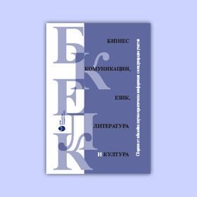 biznes-komunikacii-ezik-literatura-kultura_280x280_crop_478b24840a