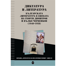 diktatura-i-literatura-bylgarskata-literatura-v-epohata-na-georgi-dimitrov-i-vylko-chervenkov-1948-1958-g_280x280_crop_478b24840a