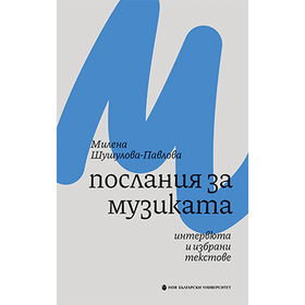 cover-poslaniya-za-muzikata_280x280_crop_478b24840a