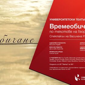 vremeobichane_280x280_crop_478b24840a