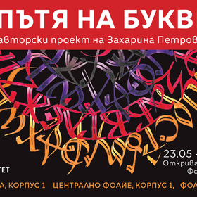 putya-na-bukvite_280x280_crop_478b24840a