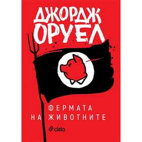 fermata-na-jivotnite-george-oruel-ciela-9789542833703_280x280_crop_478b24840a