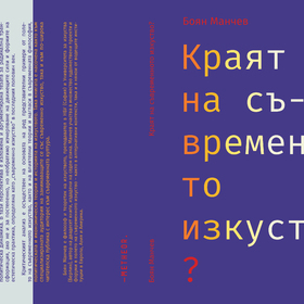 manchev-the-end-of-contemporary-art-korica-fin_280x280_crop_478b24840a