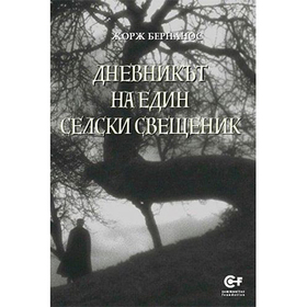 dnevnikat-na-edin-selski-sveshtenik-30_280x280_crop_478b24840a