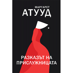 prislujnicata_280x280_crop_478b24840a