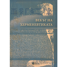 vekat-na-hermenevtikata-web_280x280_crop_478b24840a