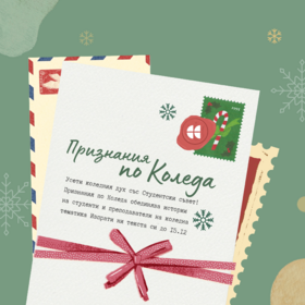 pisma-po-koleda_280x280_crop_478b24840a