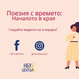 poesiya-s-vremeto_280x280_crop_478b24840a
