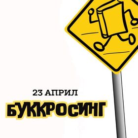 bookcrossing23-04_280x280_crop_478b24840a