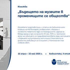 izlojba-muzeite-za-sayta_280x280_crop_478b24840a