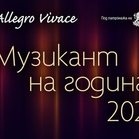 muzikant-na-godinata_280x280_crop_478b24840a
