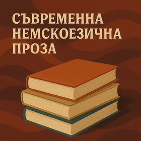 syvremenna-nemskoezichna-proza_280x280_crop_478b24840a