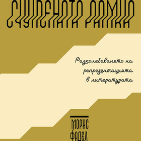schupenata-ramka-cover_280x280_crop_478b24840a