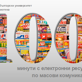 26-100-minuti-masovi-komunikazii-copy_280x280_crop_478b24840a