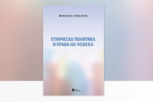 eticheska-politika-i-prava-na-choveka_300x200_crop_478b24840a