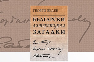 bulgarski-literaturni-zagadki_300x200_crop_478b24840a