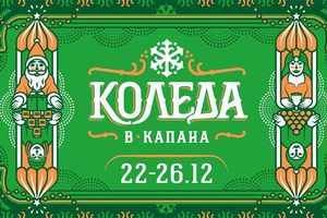 koleda-v-kapana_300x200_crop_478b24840a