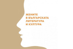 jenite-v-bg-kultura-lit_300x200_crop_478b24840a