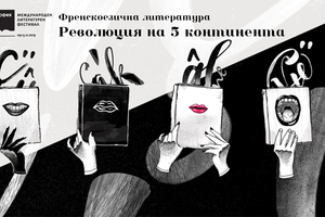 frenskoezichna-literatura-literaryfest-org_300x200_crop_478b24840a