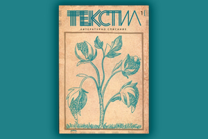 tekstil-nbu_300x200_crop_478b24840a