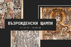 vyzrojdenski-shtampi_300x200_crop_478b24840a