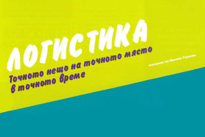 logistika_300x200_crop_478b24840a