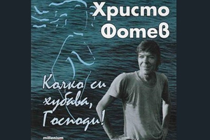 hristo-fotev_300x200_crop_478b24840a