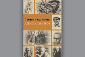 poeziq-i-poznanie-alexander-gerov-ciela_300x200_crop_478b24840a