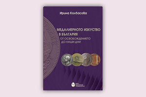 medaliernoto-izkustvo-v-bg_300x200_crop_478b24840a