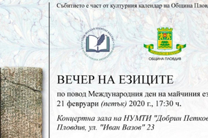 vecher-na-ezicite-bnr_300x200_crop_478b24840a
