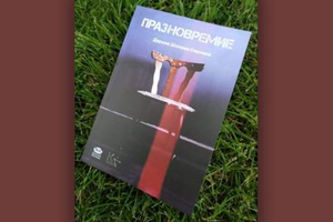 stihozbirka-praznovremie-newsart-net_300x200_crop_478b24840a