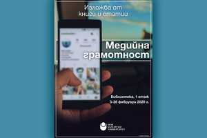 medijnata-gramotnost_300x200_crop_478b24840a