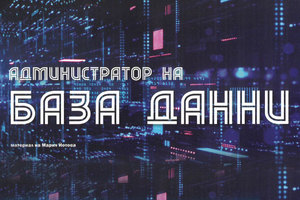 administrator-na-bazi-danni_300x200_crop_478b24840a