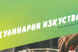 kulinarni-izkustva_300x200_crop_478b24840a