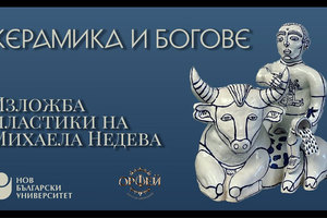 keramika-i-bogove_300x200_crop_478b24840a
