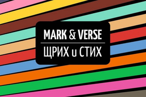mark-n-verse_300x200_crop_478b24840a