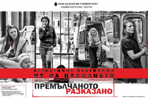 premulchanoto-razkazano-nbu_300x200_crop_478b24840a